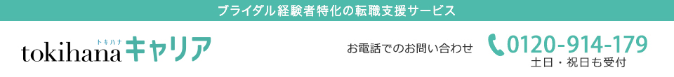 ブライダル経験者特化の転職支援サービス