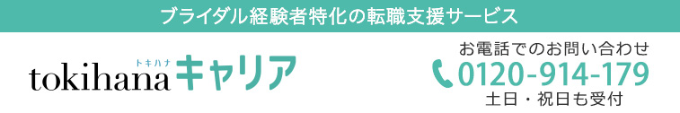 ブライダル経験者特化の転職支援サービス