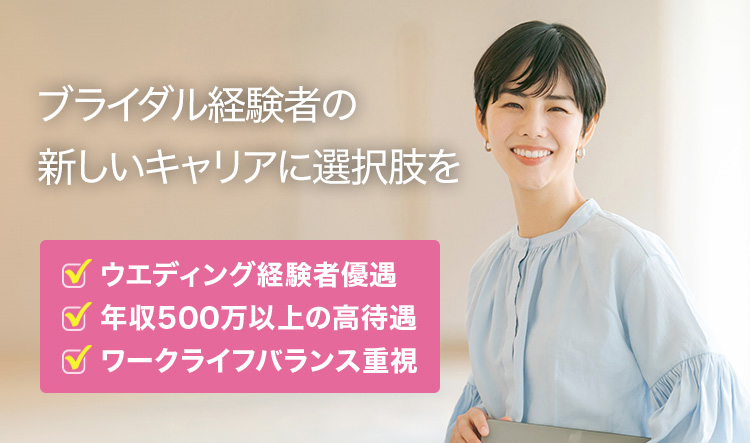ブライダル経験者の新しいキャリアに選択肢を|ウェディング経験者優遇/年収500万以上の高待遇・ワークライフバランス重視