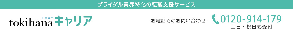 ブライダル業界特化の転職支援サービス