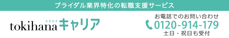 ブライダル業界特化の転職支援サービス