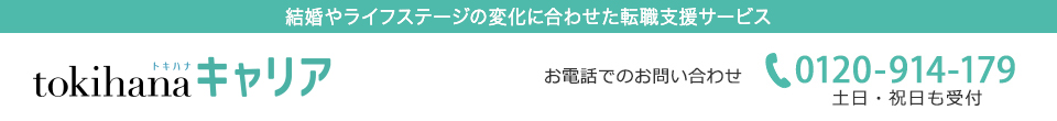ブライダル人材の転職支援ならトキハナキャリア