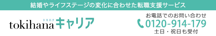 ブライダル人材の転職支援ならトキハナキャリア
