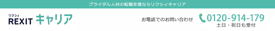ブライダル人材の転職支援ならリクシィキャリア