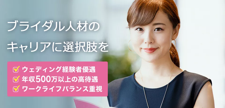 ウェディングプランナーなど、ブライダル人材のキャリアに選択肢を ウェディング経験者優遇・年収500万以上の高待遇・ワークライフバランス重視