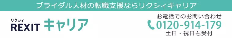 ブライダル人材の転職支援ならリクシィキャリア