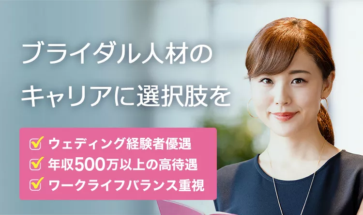 ウェディングプランナーなど、ブライダル人材のキャリアに選択肢を ウェディング経験者優遇・年収500万以上の高待遇・ワークライフバランス重視